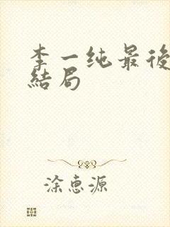 李一纯最后丈夫结局