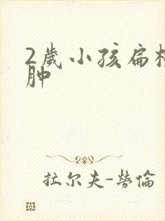 2岁小孩扁桃体肿