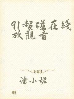 91超碰在线播放观看