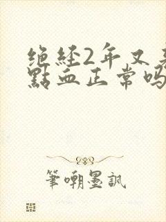 绝经2年又来一点血正常吗