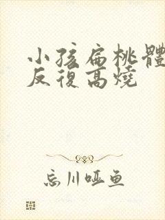 小孩扁桃体发炎反复高烧