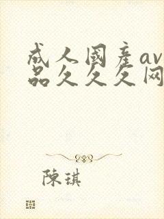 成人国产av精品久久久网