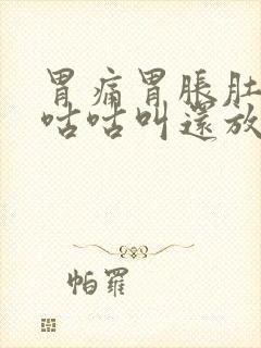 胃痛胃胀肚子咕咕咕叫还放屁