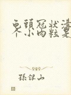 龟头冠状沟有两个小肉粒是咋回事