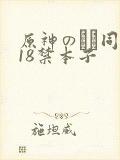 原神のエロ同人18禁本子