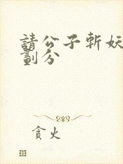 请公子斩妖境界划分