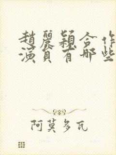 赵丽颖合作的男演员有哪些