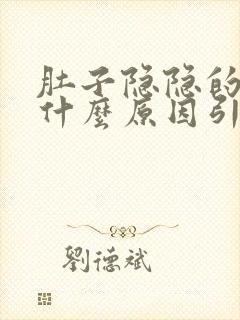 肚子隐隐的痛是什么原因引起的