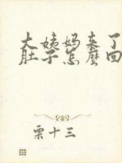 大姨妈来了还拉肚子怎么回事