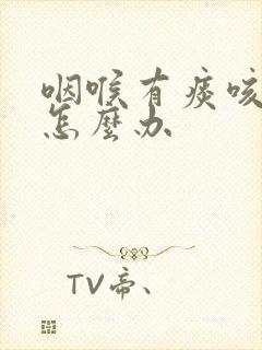 咽喉有痰咳不出怎么办