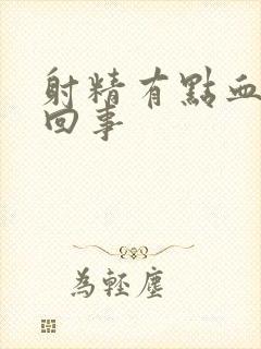 射精有点血怎么回事