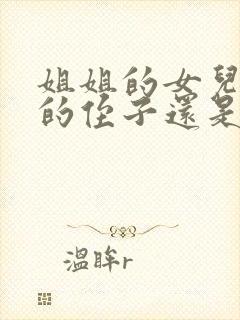 姐姐的女儿是我的侄子还是外甥女