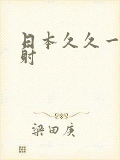 日本久久一级内射