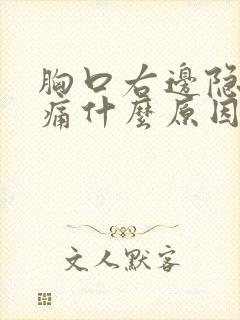 胸口右边隐隐作痛什么原因