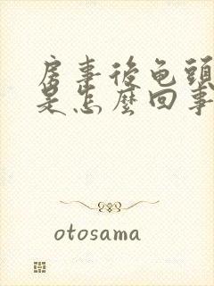 房事后龟头出血是怎么回事