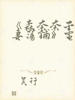 《森奈奈子之人妻荡铺》电影