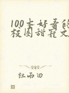 100本好看的校园甜宠文