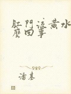 肛门流黄水痒怎么回事封面