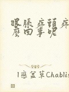 眼胀疼头疼是怎么回事呢