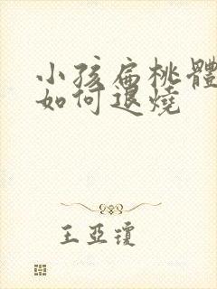 小孩扁桃体发炎如何退烧