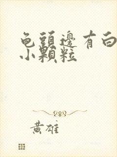 龟头边有白色的小颗粒