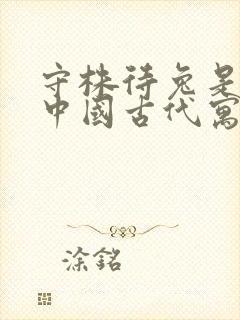 守株待兔是属于中国古代寓言故事吗