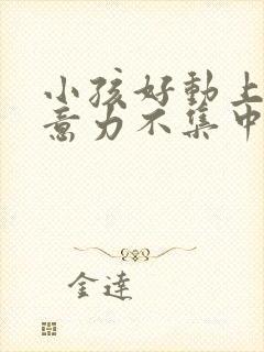 小孩好动上课注意力不集中缺什么营养封面