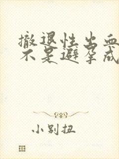 撤退性出血后是不是避孕成功了