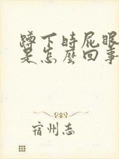 蹲下时屁眼下坠是怎么回事封面