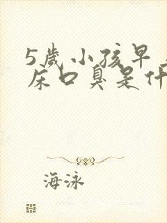 5岁小孩早上起床口臭是什么原因