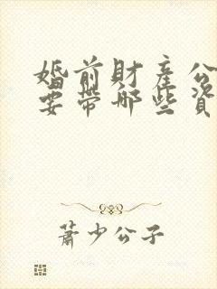 婚前财产公证需要带哪些资料