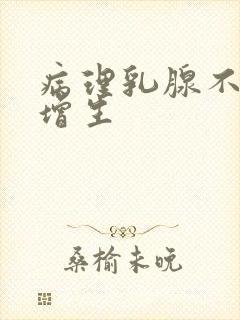 病理乳腺不典型增生