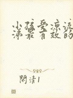 小孩受凉流清鼻涕最有效的方法