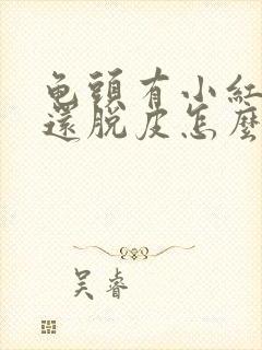 龟头有小红红斑还脱皮怎么回事