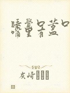 睡觉口苦口干 嘴里有血