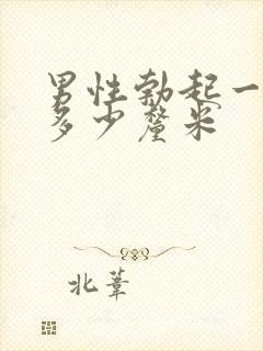 男性勃起一般是多少厘米封面