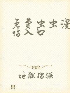 免费虫虫漫画网站入口