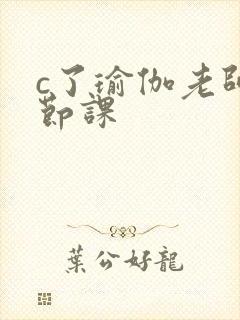 c了瑜伽老师一节课