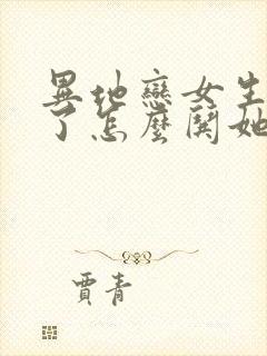 异地恋女生生气了怎么哄她开心