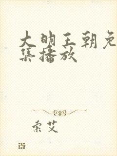 大明王朝免费全集播放