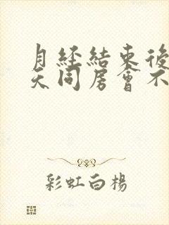 月经结束后第二天同房会不会怀孕封面