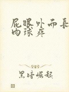 屁眼外面长了个肉球疼