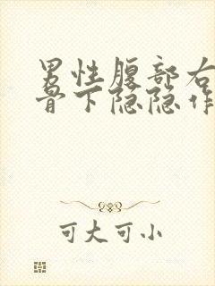 男性腹部右边肋骨下隐隐作痛