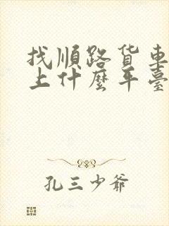 找顺路货车拉货上什么平台