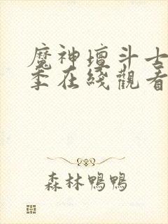 魔神坛斗士第二季在线观看