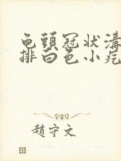 龟头冠状沟有一排白色小疙瘩