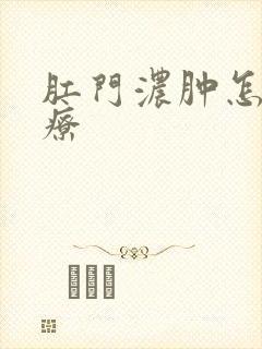 肛门浓肿怎么治疗