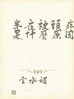 半夜被头疼疼醒是什么原因