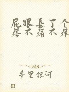 屁眼长了个肉疙瘩不痛不痒