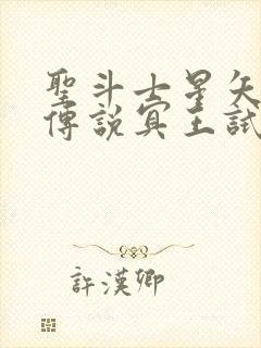 圣斗士星矢正义传说冥王试炼攻略